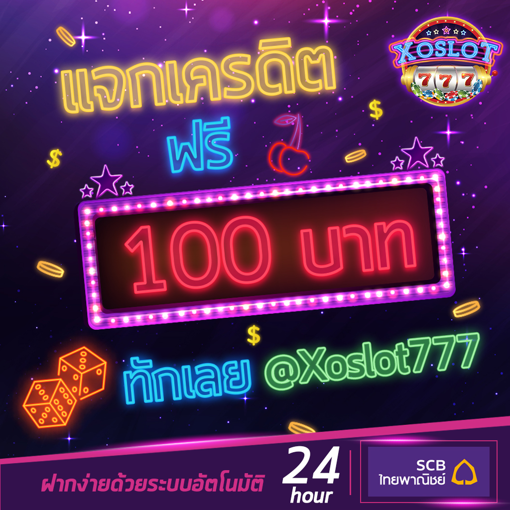 เครดิตฟรี100